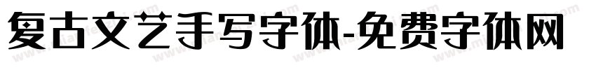 复古文艺手写字体字体转换