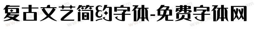 复古文艺简约字体字体转换