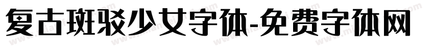 复古斑驳少女字体字体转换