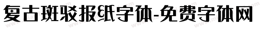 复古斑驳报纸字体字体转换