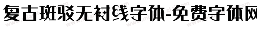 复古斑驳无衬线字体字体转换
