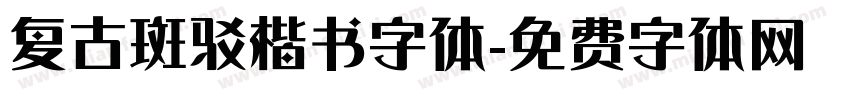 复古斑驳楷书字体字体转换