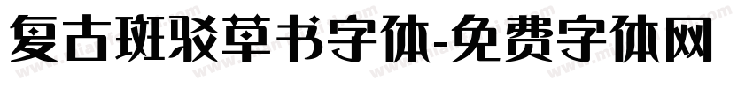 复古斑驳草书字体字体转换