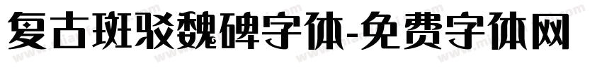 复古斑驳魏碑字体字体转换