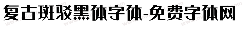 复古斑驳黑体字体字体转换