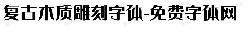复古木质雕刻字体字体转换