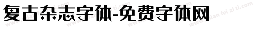 复古杂志字体字体转换