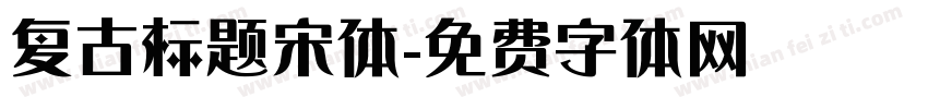 复古标题宋体字体转换