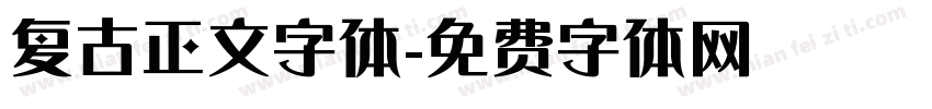 复古正文字体字体转换