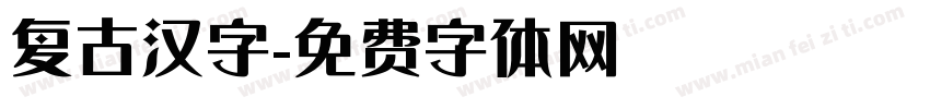 复古汉字字体转换