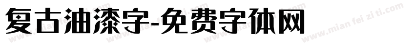 复古油漆字字体转换