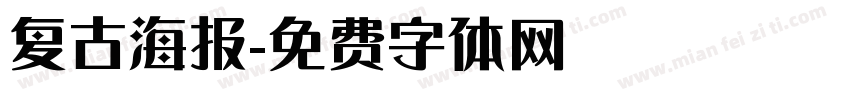复古海报字体转换
