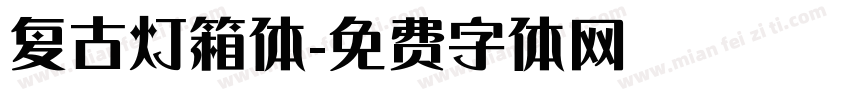 复古灯箱体字体转换