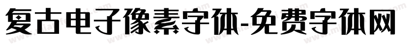 复古电子像素字体字体转换