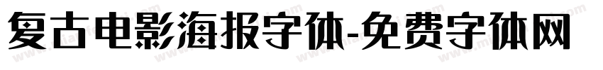 复古电影海报字体字体转换