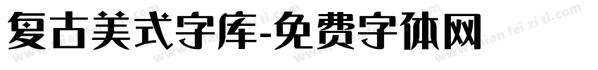 复古美式字库字体转换