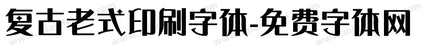 复古老式印刷字体字体转换