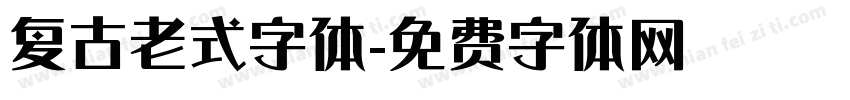 复古老式字体字体转换