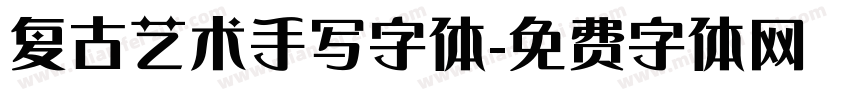 复古艺术手写字体字体转换