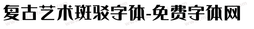 复古艺术斑驳字体字体转换
