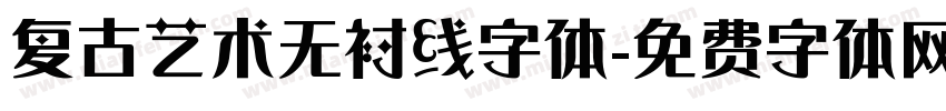 复古艺术无衬线字体字体转换