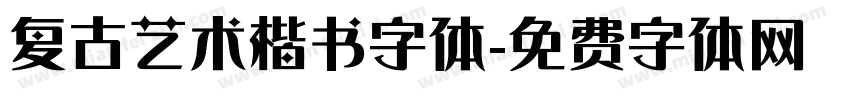 复古艺术楷书字体字体转换