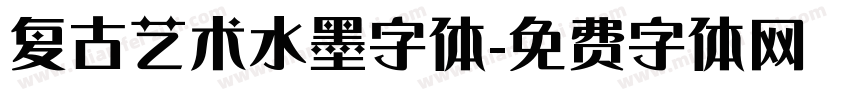 复古艺术水墨字体字体转换