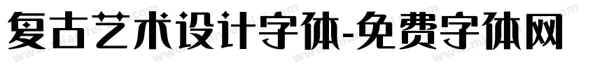 复古艺术设计字体字体转换