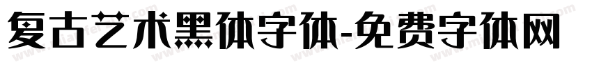 复古艺术黑体字体字体转换