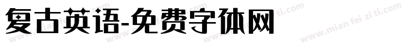 复古英语字体转换