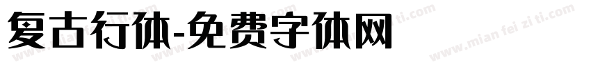 复古行体字体转换