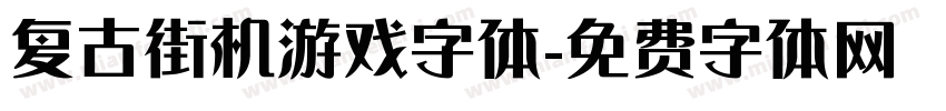 复古街机游戏字体字体转换