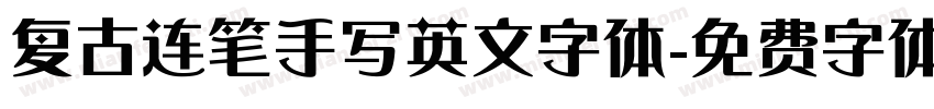 复古连笔手写英文字体字体转换