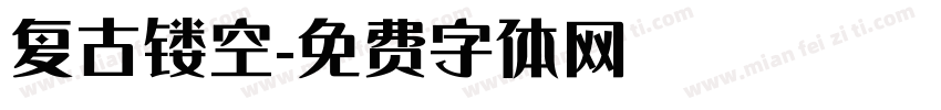 复古镂空字体转换
