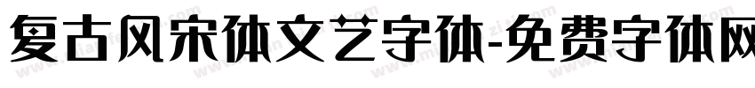复古风宋体文艺字体字体转换