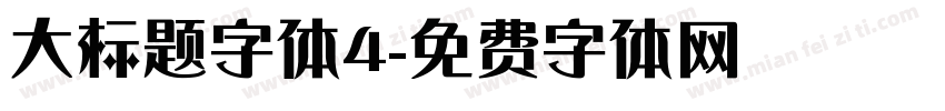 大标题字体4字体转换