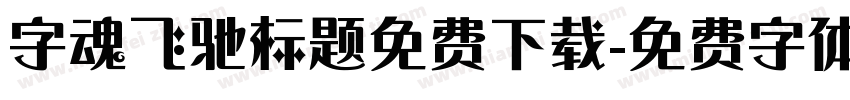 字魂飞驰标题免费下载字体转换