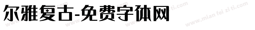 尔雅复古字体转换