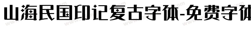 山海民国印记复古字体字体转换