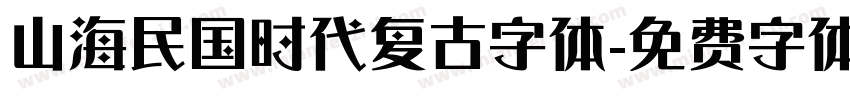 山海民国时代复古字体字体转换