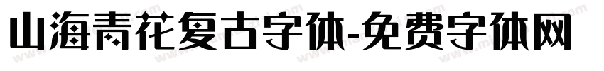 山海青花复古字体字体转换