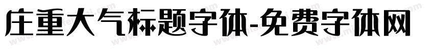 庄重大气标题字体字体转换