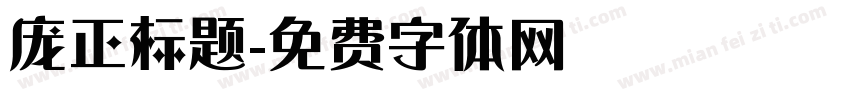 庞正标题字体转换
