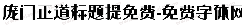 庞门正道标题提免费字体转换