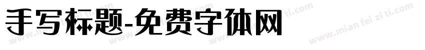 手写标题字体转换