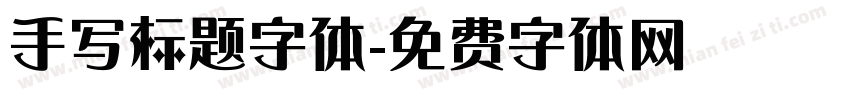 手写标题字体字体转换
