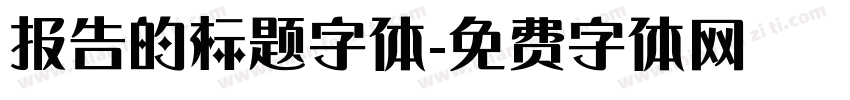 报告的标题字体字体转换