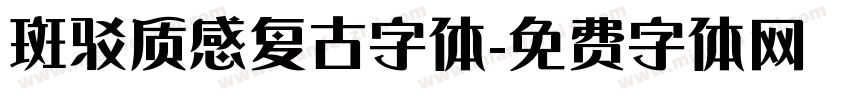 斑驳质感复古字体字体转换