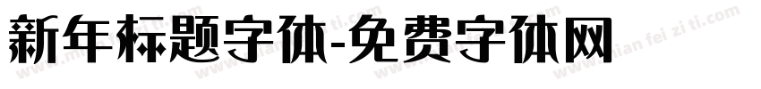 新年标题字体字体转换