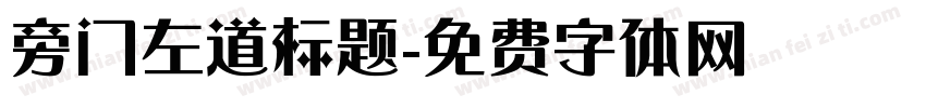 旁门左道标题字体转换